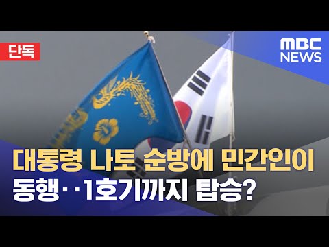 [단독] 대통령 나토 순방에 민간인이 동행‥1호기까지 탑승? (2022.07.05/뉴스데스크/MBC)