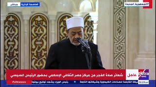 كلمة شيخ الأزهر الدكتور أحمد الطيب خلال افتتاح الرئيس السيسي مركز مصر الثقافي الإسلامي