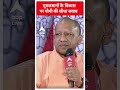 CM Yogi Interview :मुसलमानों के विकास पर योगी की सीधा जवाब | Loksabha Election 2024  - 00:47 min - News - Video