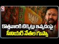 Senior Leaders Are Angry About Giving MP Tickets To Newcomers In BJP Party | V6 News