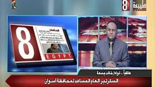 هاتفيا اللواء خالد جمعه السكرتير العام لمحافظة اسوان -