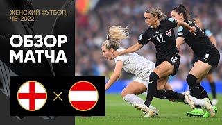 Англия — Австрия. Обзор матча ЧЕ-2022 по женскому футболу 06.07.2022