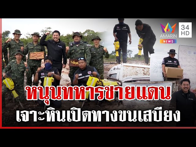 กัน จอมพลัง สกัดหินซ่อมถนนชายแดน ทางเข้าฐานทัพทหารพราน | ทุบโต๊ะข่าว | 03/07/68