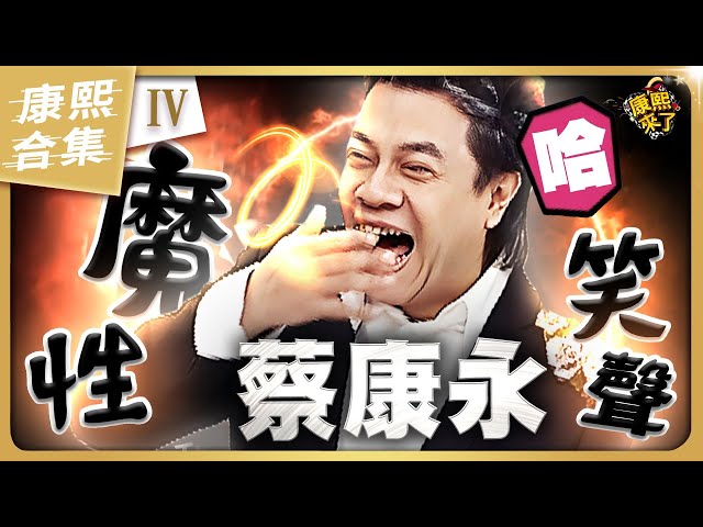 【#ㄎㄧㄤ精彩 1718 】蔡康永的"魔性笑聲" 《IV》