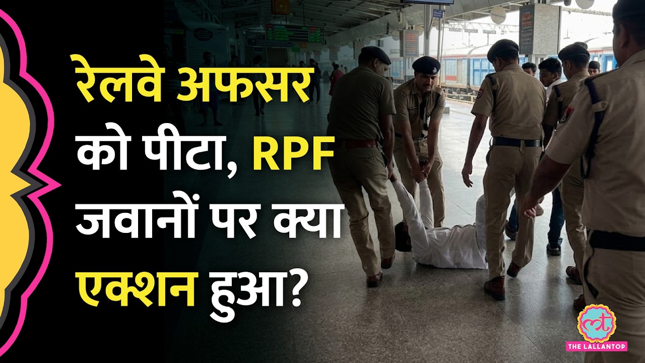 Agra Cantt Railway Station में RPF जवानों ने अधिकारी को घसीटा, 5 सस्पेंड, सांसद बोले ‘नाक कटवा दी…’
