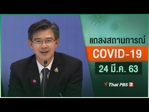 กระทรวงสาธารณสุขแถลงสถานการณ์โควิด-19 (24 มี.ค. 63)