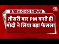 Breaking News: तीसरी बार PM बनते ही देशभर के किसानों को Modi की बड़ी सौगात | Aaj Tak