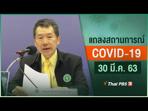 กระทรวงสาธารณสุขแถลงสถานการณ์โควิด-19 (30 มี.ค. 63)