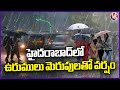 Sudden Climate Change In Hyderabad With Thunderstorm Rain | V6 News