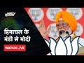 PM Modi Live:  Himachal Pradesh  के  Mandi से मोदी LIVE | Lok Sabha Election 2024