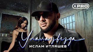 Ислам Итляшев — Упала звезда (Official Video, 2025)