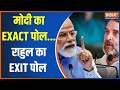 LokSabha Election 2024: मोदी का EXACT पोल..राहुल का EXIT पोल | PM Modi |Meditation |Exit Poll |Rahul