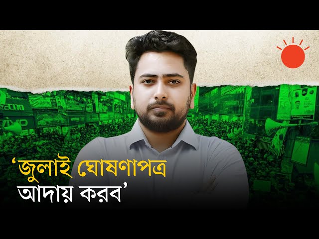 অধিকার ও মর্যাদা আদায়ের লড়াইয়ে নেমেছি: নাহিদ ইসলাম | NCP News | Nahid Islam | Prothom Alo