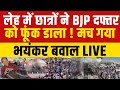 Students Attack on BJP Office in Leh Ladakh LIVE: लेह में छात्रों का भयंकर बवाल LIVE | Breaking News