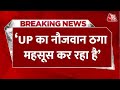 Breaking News: UP Police Paper Leak मामले पर Congress प्रवक्ता का BJP पर हमला | AajTak | UP News