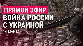 Личное: Война России с Украиной. День 19 | ПРЯМОЙ ЭФИР | 14.3.22