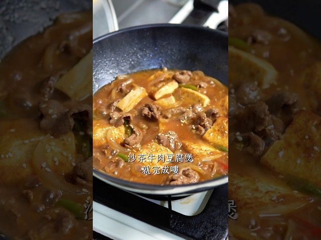 沙茶牛肉豆腐煲 - woody屋底下的廚房