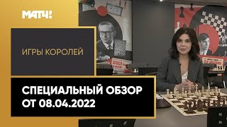 «Игры королей». Специальный обзор от 08.04.2022