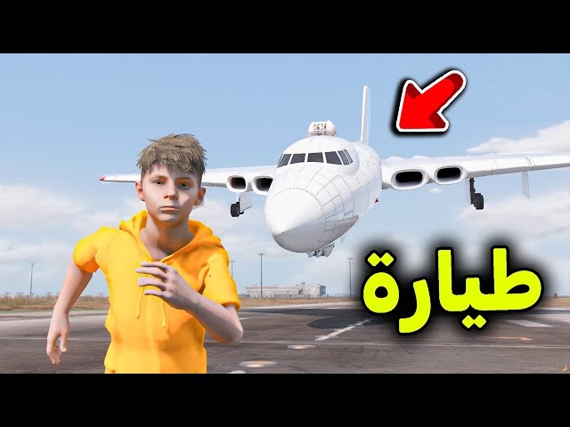طيارة عملاقه  تطاردني 🔥😱!! l فلم قراند