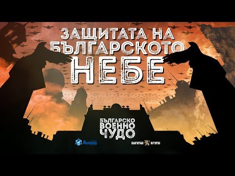 16 Октомври - Ден на българската авиация