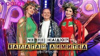 Балаган Лимитед — Че те надо | Version СУПЕРСТАР | Official Audio | 2024