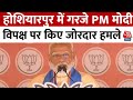 Lok Sabha Election 2024: Hoshiarpur में गरजे PM Modi, विपक्ष पर किए जोरदार हमले