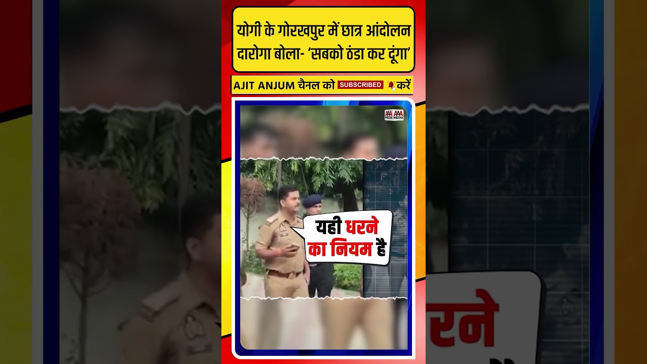 Yogi Adityanath के गोरखपुर में आंदोलन कर रहे छात्रों को दारोग़ा ने ऐसे धमकाया