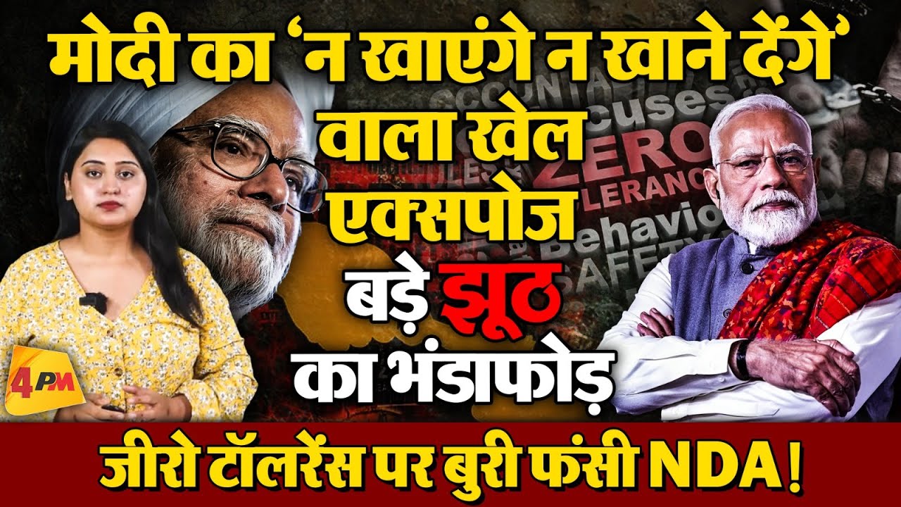 एक रिपोर्ट ने खोल दी मोदी सरकार के करप्शन की पोल, मचा हंगामा!