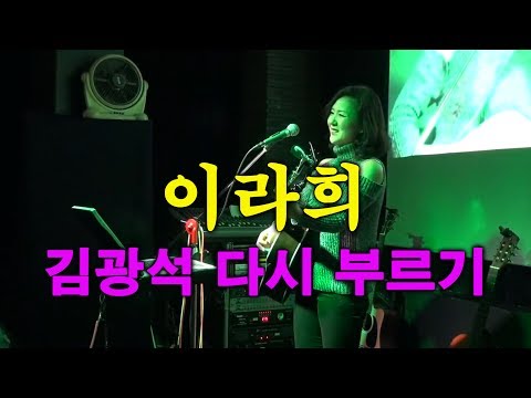 이라희-김광석 다시 부르기