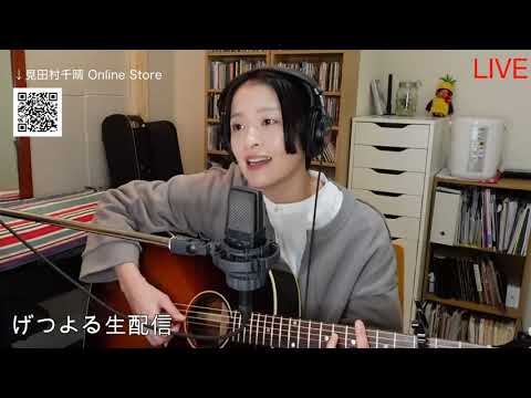 【2021/01/18】見田村千晴 げつよる生配信