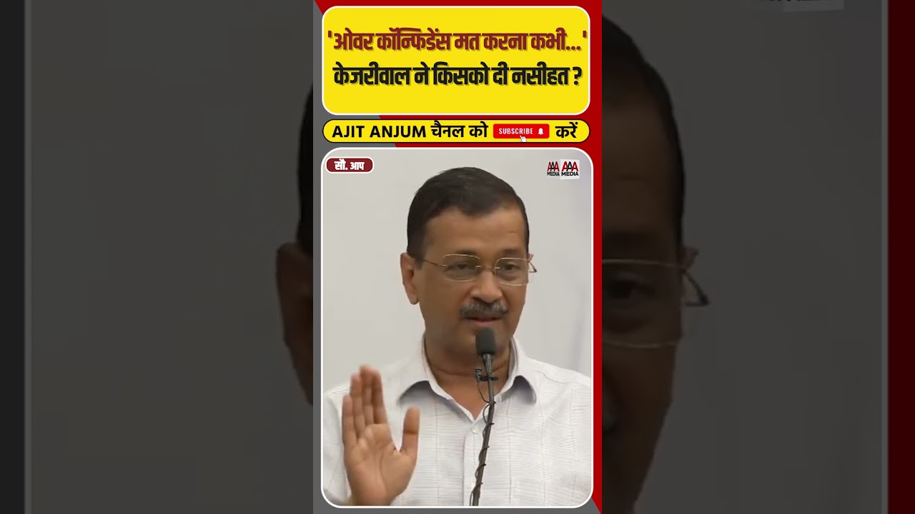 Haryana विधानसभा चुनाव के नतीजों के बाद Arvind Kejriwal ने किसको दी नसीहत ? #shorts #ajitanjum