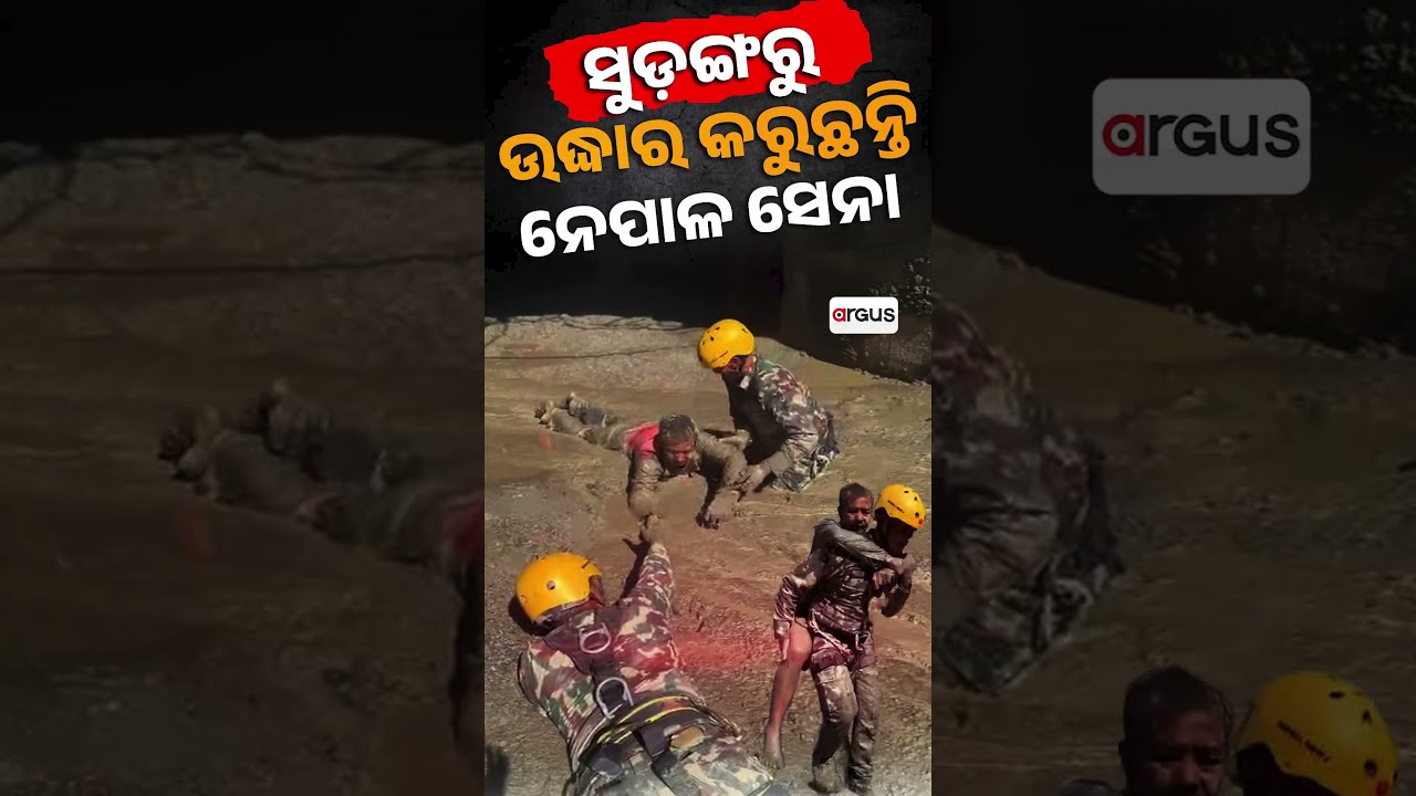 ସୁଡ଼ଙ୍ଗରୁ ଉଦ୍ଧାର କରୁଛନ୍ତି ନେପାଳ ସେନା | Army's Massive Rescue Operation for Workers Trapped in Tunnel