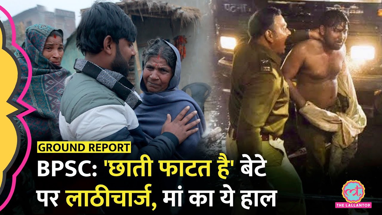 BPSC Protest में लाठीचार्ज, घायल स्टूडेंट की मां बोलीं 'खेत बेचकर पढ़ाया अब पुलिस मार रही'