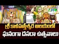 శ్రీ కాళహస్తీశ్వర ఆలయంలో ఘనంగా దసరా ఉత్సవాలు | Tirupati District | Prime9 News