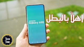 اهلا بالبطل الجديد Samsung Galaxy A90 -
