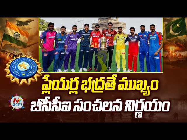 IPL 2025 Suspended: ప్లేయర్ల భద్రతే ముఖ్యం.. బీసీసీఐ సంచలన నిర్ణయం | NTV SPORTS