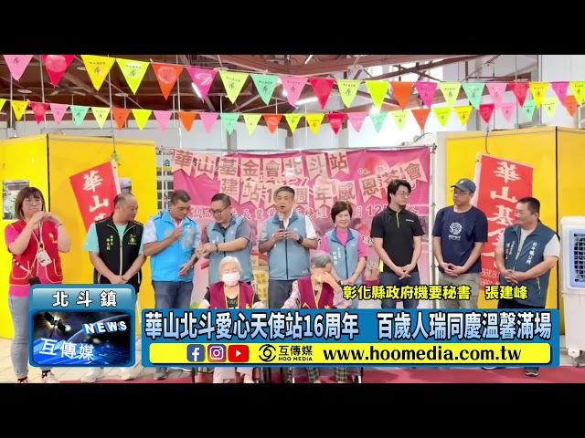 影／華山北斗愛心天使站16周年 百歲人瑞同慶溫馨滿場