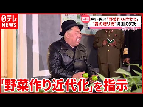 【北朝鮮】金正恩総書記  大規模農場を視察「人民への愛の贈り物」