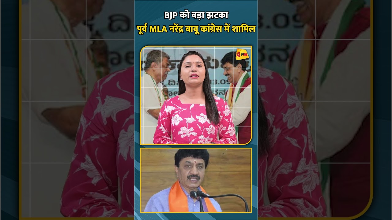 BJP को बडा़ झटका पूर्व MLA नरेंद्र बाबू कांग्रेस में शामिल
