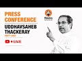 Party Chief Uddhavsaheb Thackerays Press Conference | Matoshree, Mumbai