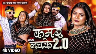 Kamar Lachake 2.0 ~ Jhijhiya Star Niraj Nirala Ft Rani | Bhojpuri Song Video HD