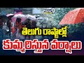 తెలుగు రాష్టాల్లో కుమ్మరిస్తున వర్షాలు | Heavy Rains in Telugu States | Prime9 News