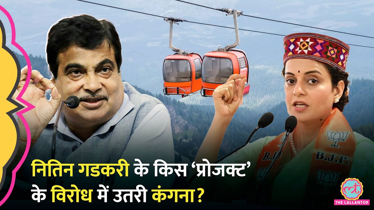 Kangana Ranaut ने किया Modi सरकार के प्रोजक्ट का विरोध, Nitin Gadkari ने शुरू किया था। Bijli Mahadev