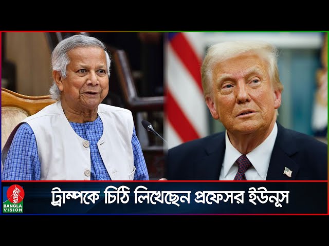 ট্রাম্পকে চিঠিতে কী লিখেছেন প্রধান উপদেষ্টা জানালেন প্রেস সেক্রেটারি | Muhammad Yunus | Donald Trump