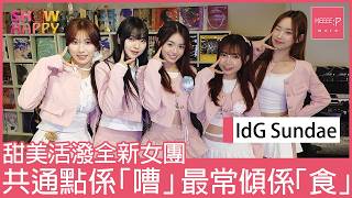 IdG Sundae《新新地》  共通點係「嘈」  最常傾係「食」