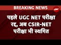 Joint CSIR-UGC-NET 2024 Exam Breaking: पहले NET रद्द और अब UGC की एक और परीक्षा सथ्गित