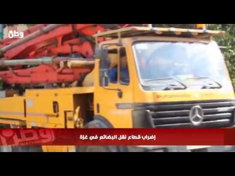خاص بالفيديو| إضراب قطاع نقل البضائع في غزة