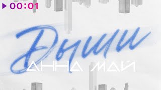 Анна МАЙ — Дыши | Official Audio | 2025