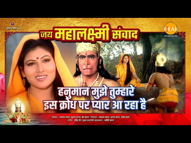 हनुमान मुझे तुम्हारे इस क्रोध पर प्यार आ रहा है | Jai Mahalaxmi Samvad