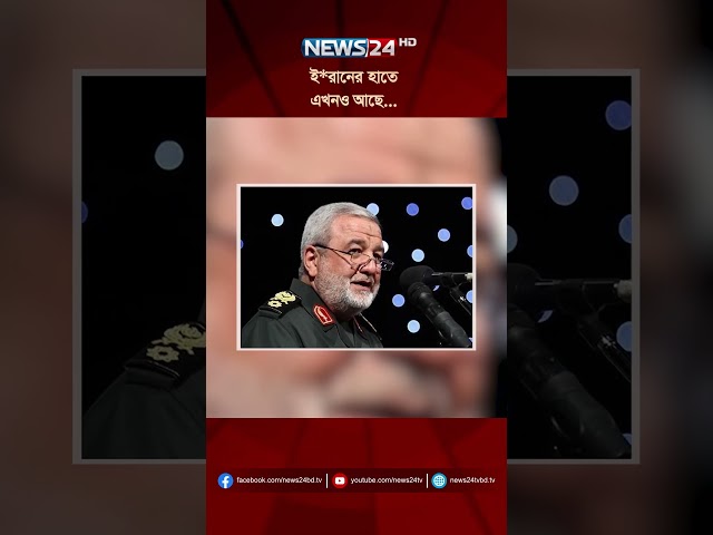 ই*রানের হাতে এখনও আছে... | Iran News | Iran War News | Iran News Today | NEWS24